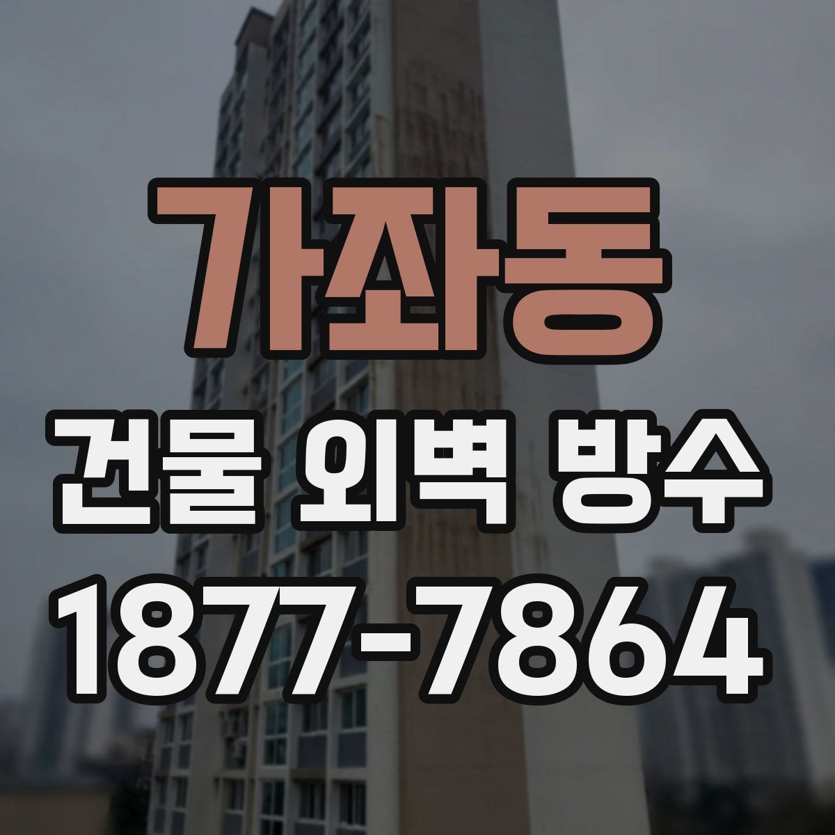 가좌동 건물 외벽 방수