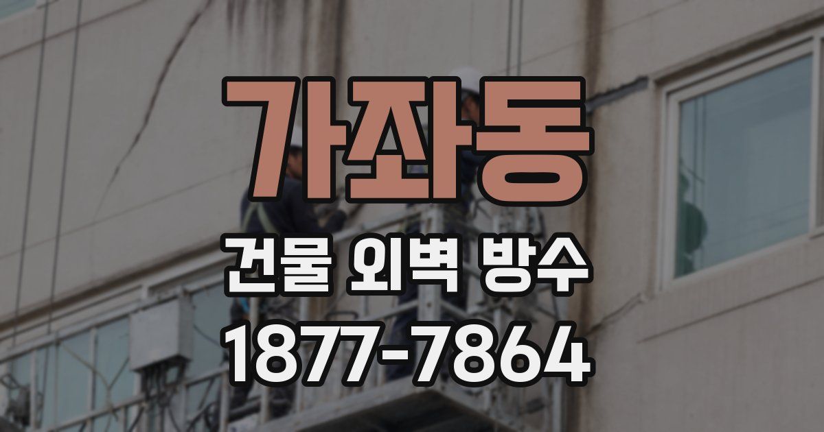 가좌동 건물 외벽 방수