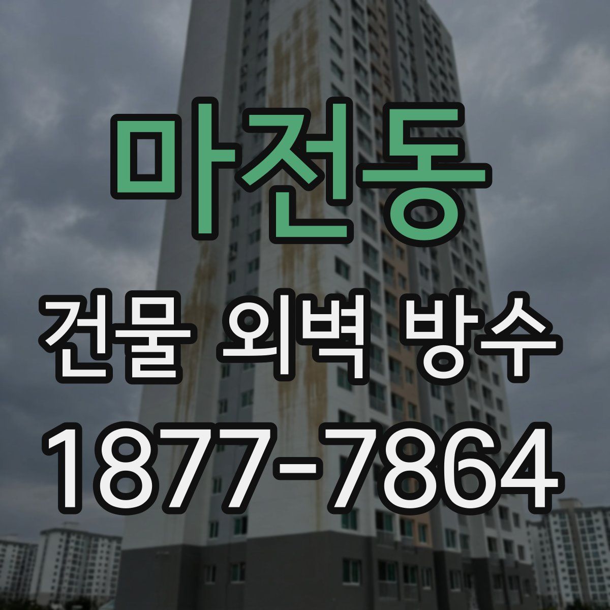 마전동 건물 외벽 방수