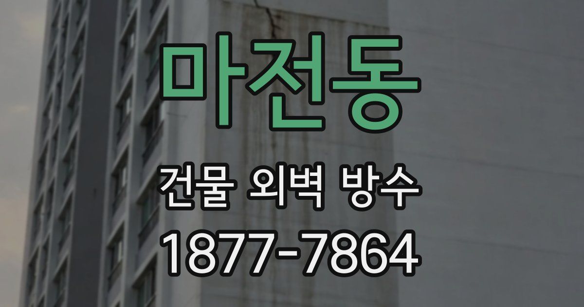 마전동 건물 외벽 방수