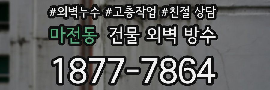 마전동 건물 외벽 방수