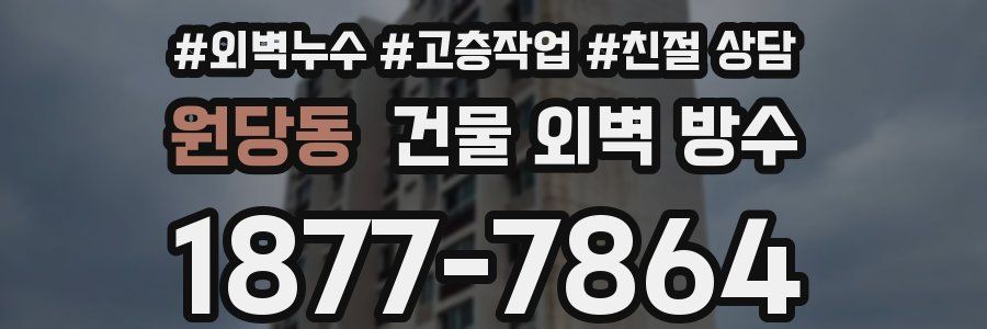 원당동 건물 외벽 방수