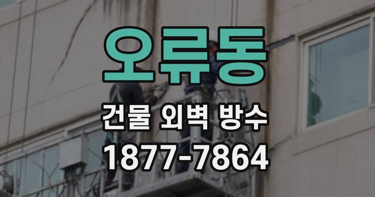 오류동 건물 외벽 방수