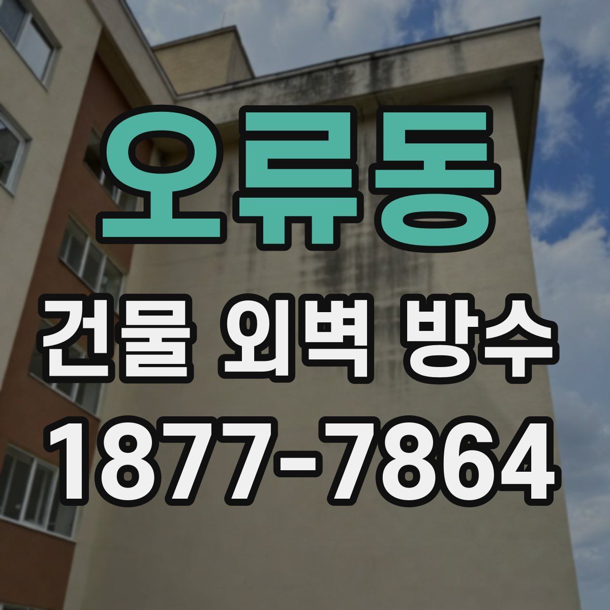 오류동 건물 외벽 방수