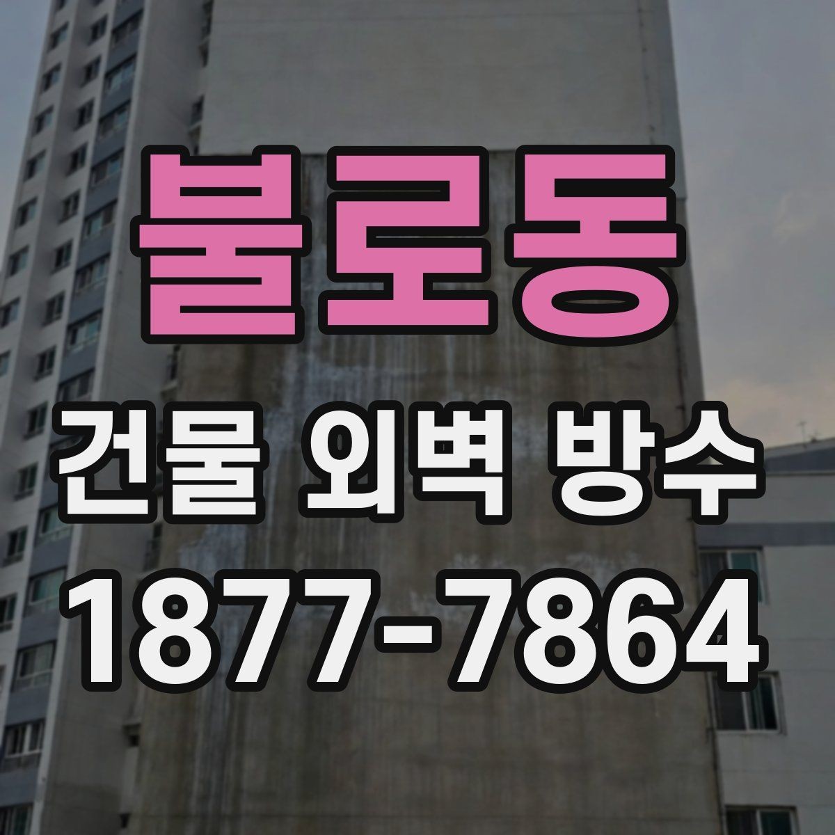 불로동 건물 외벽 방수 자주 하는 질문을 상황별로 정리