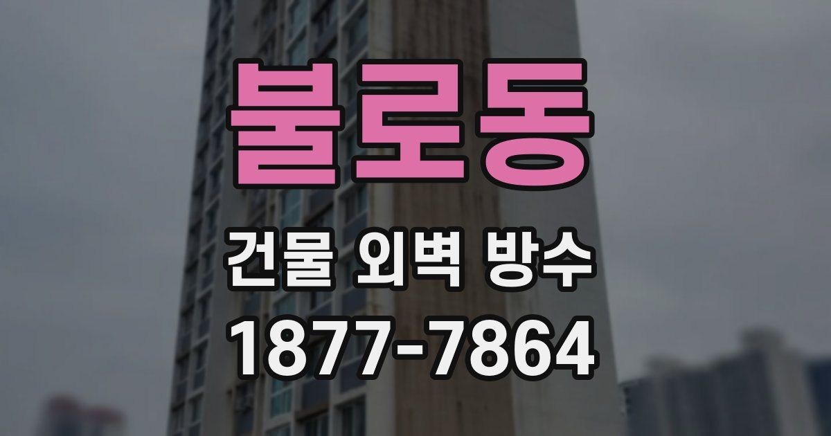 불로동 건물 외벽 방수