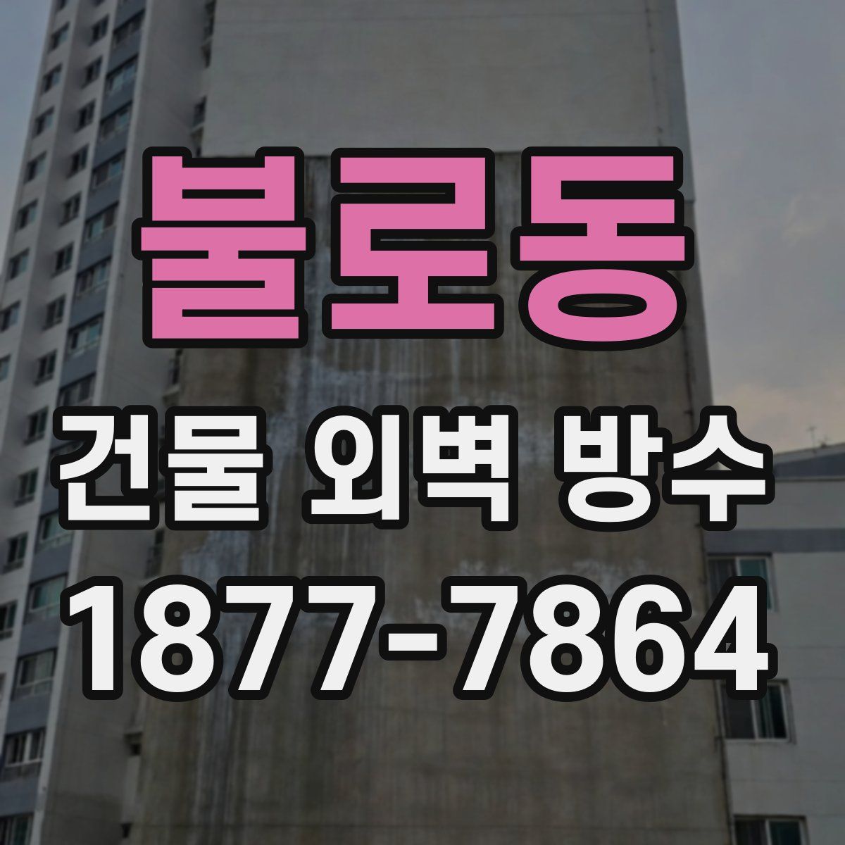 불로동 건물 외벽 방수