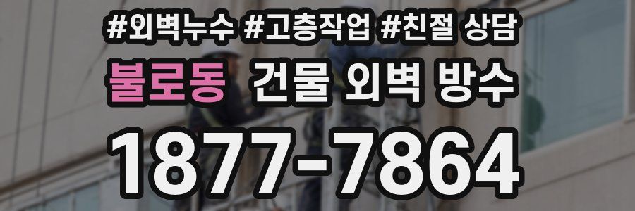 불로동 건물 외벽 방수