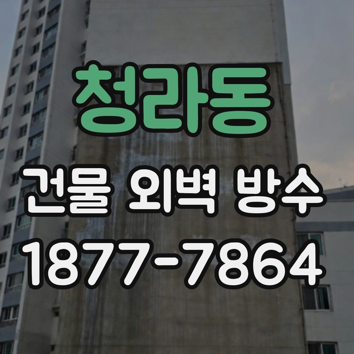 청라동 건물 외벽 방수 점검 후 우선순위 정하는 법