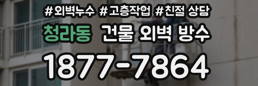 청라동 건물 외벽 방수