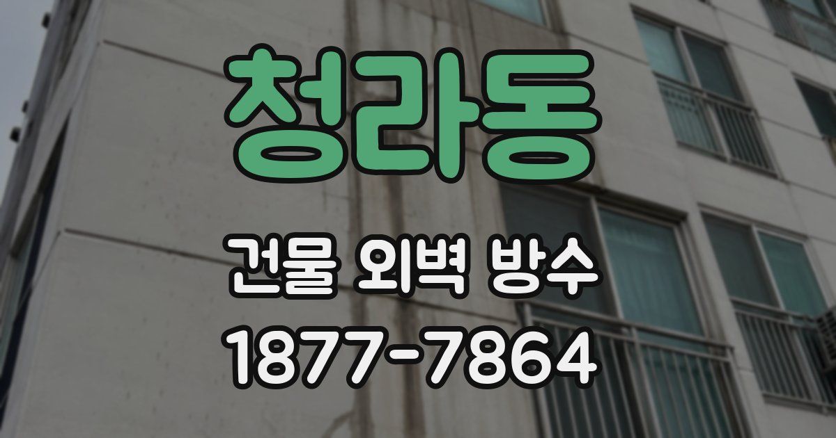 청라동 건물 외벽 방수