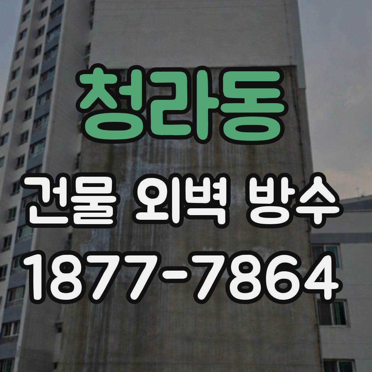 청라동 건물 외벽 방수