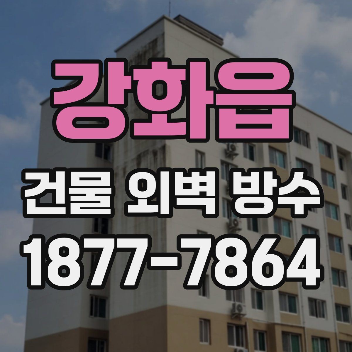 강화읍 건물 외벽 방수 관리가 쉬운 자재는 무엇일까