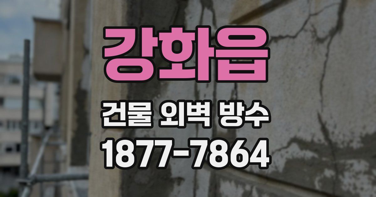 강화읍 건물 외벽 방수