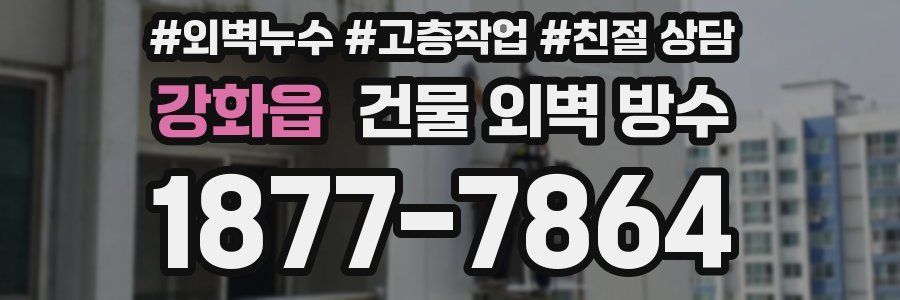 강화읍 건물 외벽 방수
