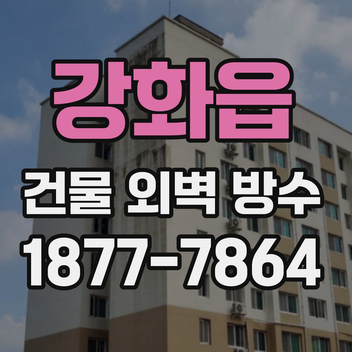강화읍 건물 외벽 방수