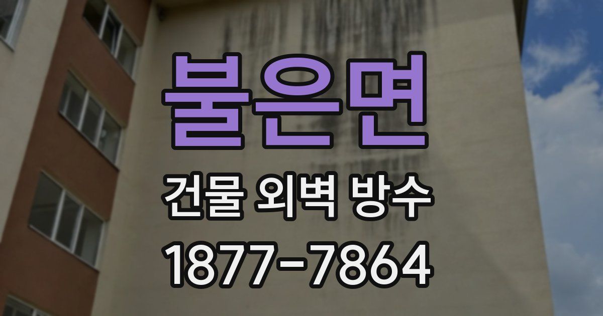불은면 건물 외벽 방수