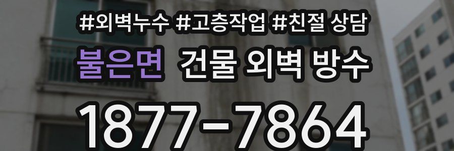 불은면 건물 외벽 방수
