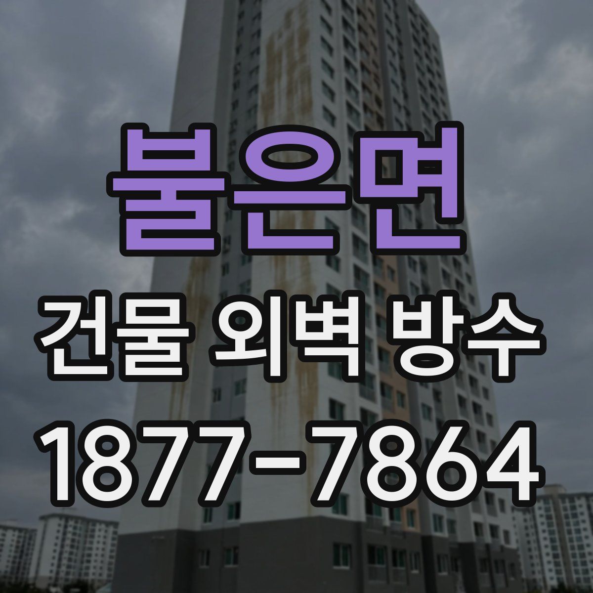 불은면 건물 외벽 방수