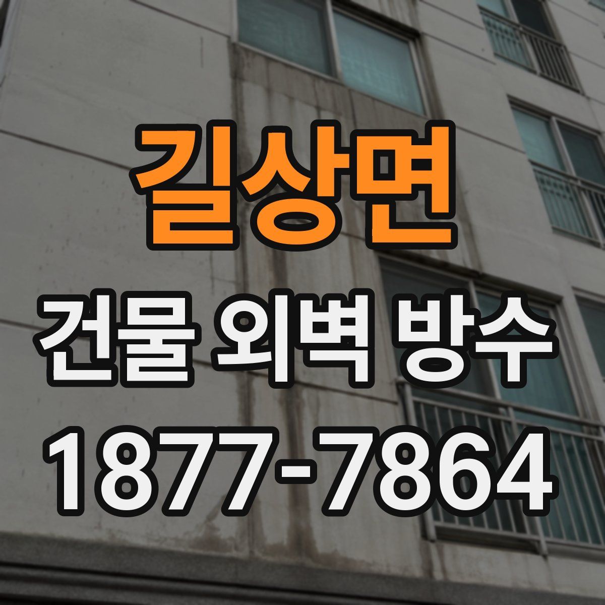 길상면 건물 외벽 방수