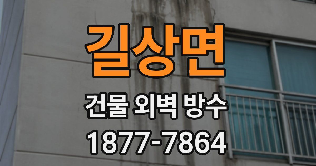 길상면 건물 외벽 방수