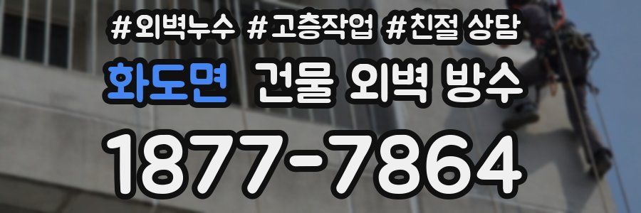 화도면 건물 외벽 방수