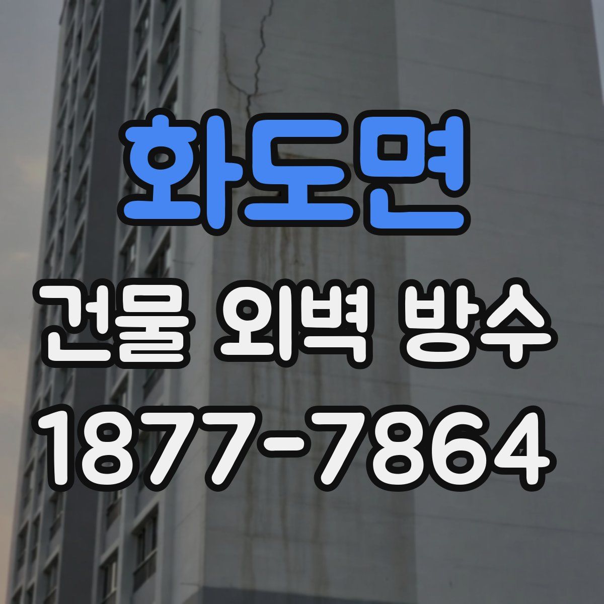 화도면 건물 외벽 방수
