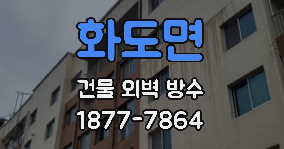 화도면 건물 외벽 방수