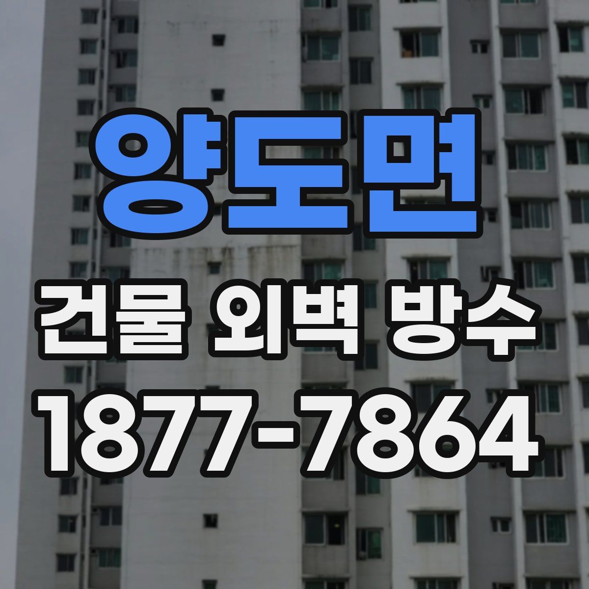 양도면 건물 외벽 방수