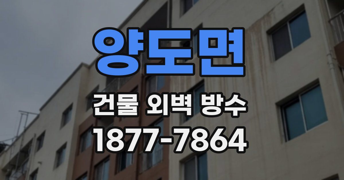 양도면 건물 외벽 방수