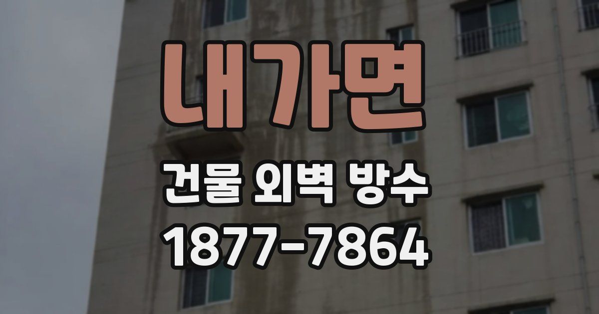 내가면 건물 외벽 방수