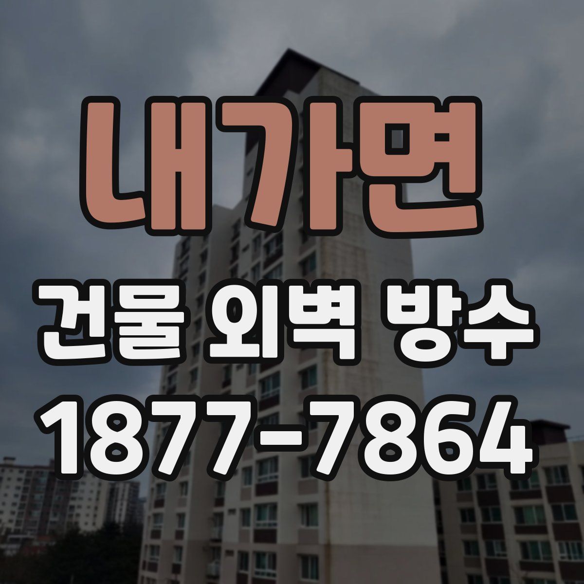 내가면 건물 외벽 방수