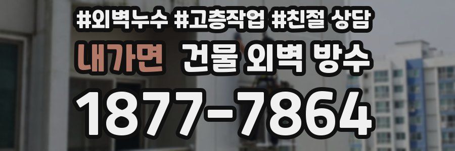내가면 건물 외벽 방수