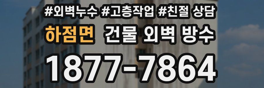 하점면 건물 외벽 방수