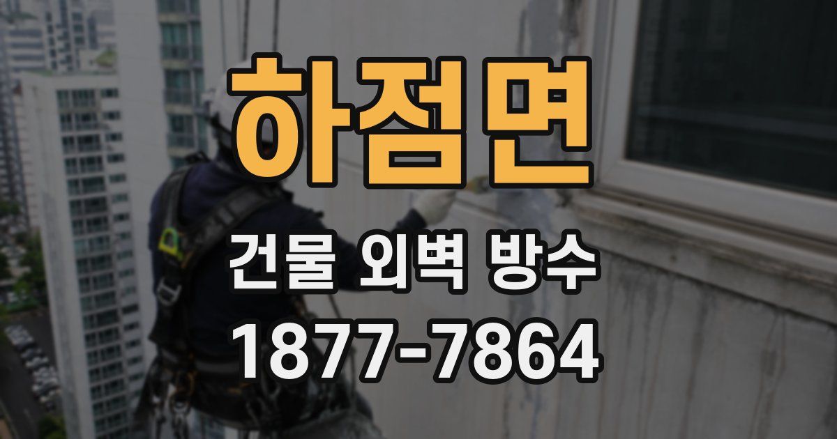 하점면 건물 외벽 방수