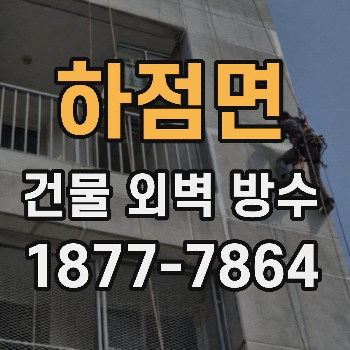 하점면 건물 외벽 방수