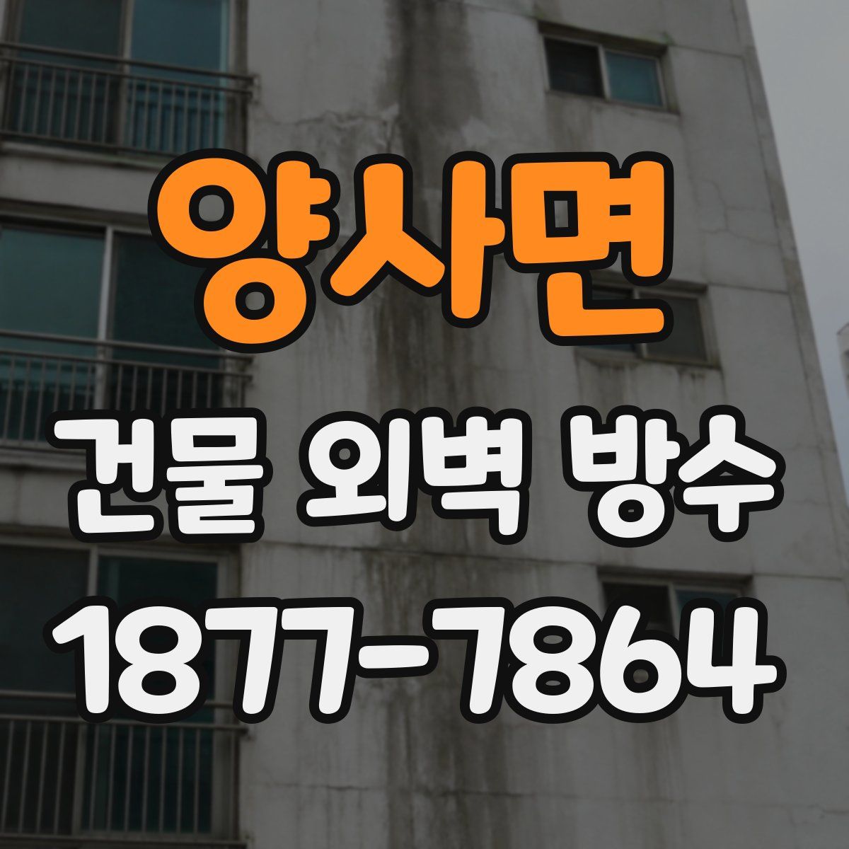 양사면 건물 외벽 방수