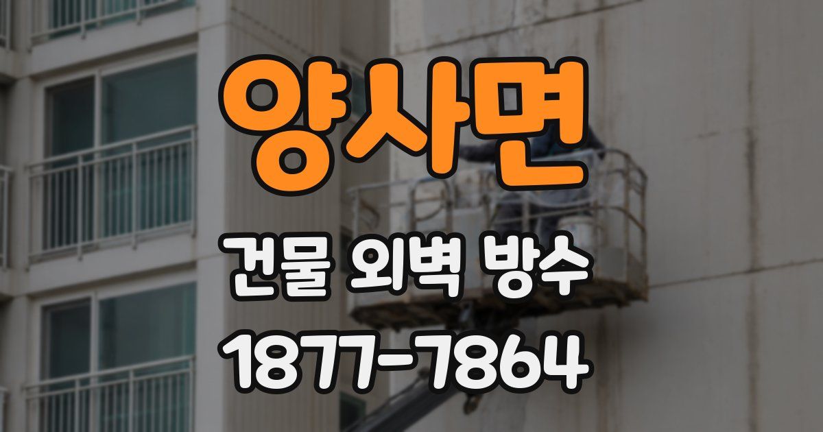 양사면 건물 외벽 방수