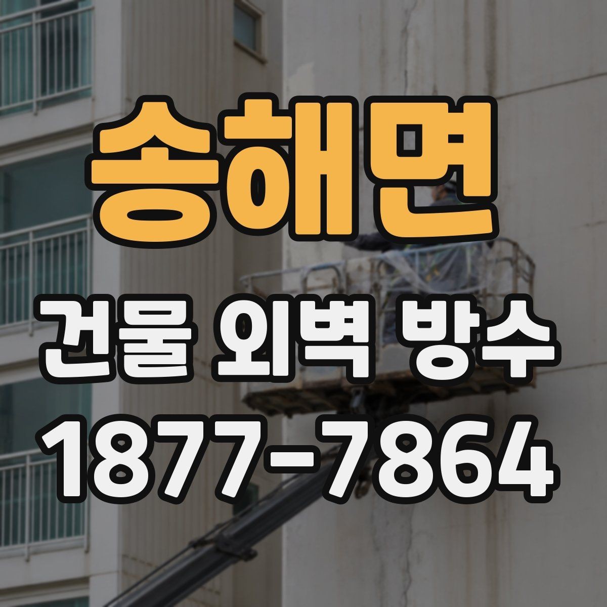송해면 건물 외벽 방수 자주 발생하는 문제와 대응