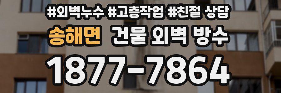 송해면 건물 외벽 방수