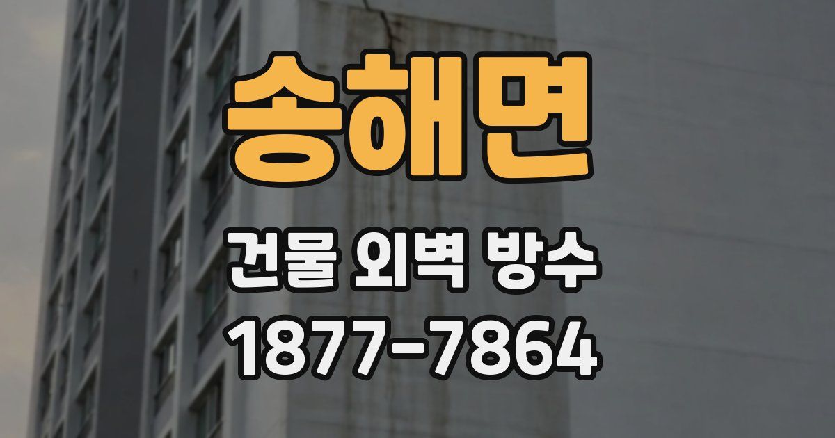 송해면 건물 외벽 방수