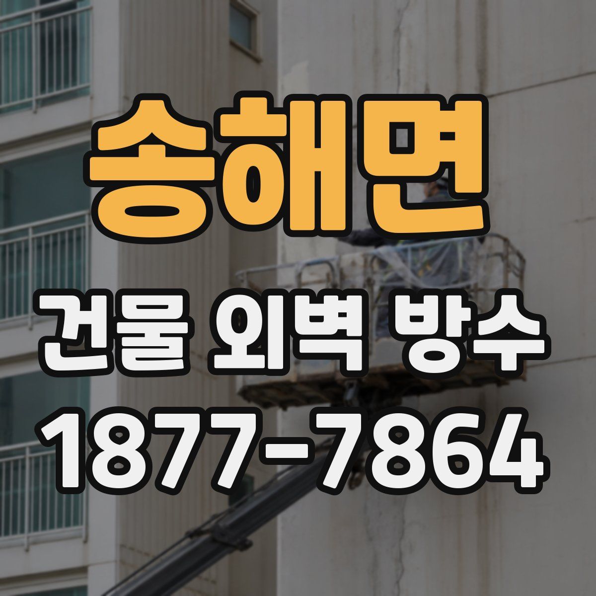 송해면 건물 외벽 방수