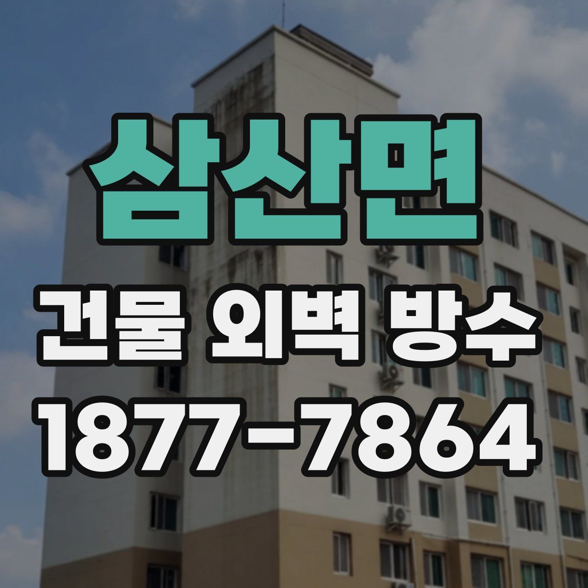 삼산면 건물 외벽 방수