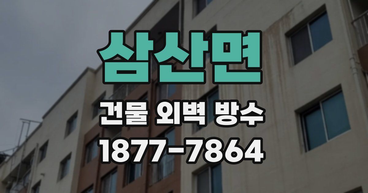삼산면 건물 외벽 방수