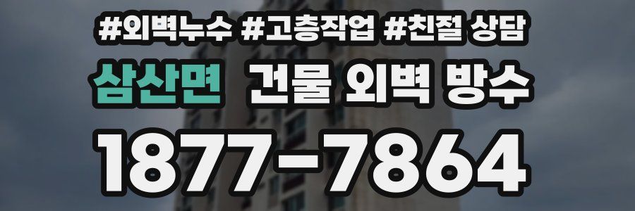 삼산면 건물 외벽 방수