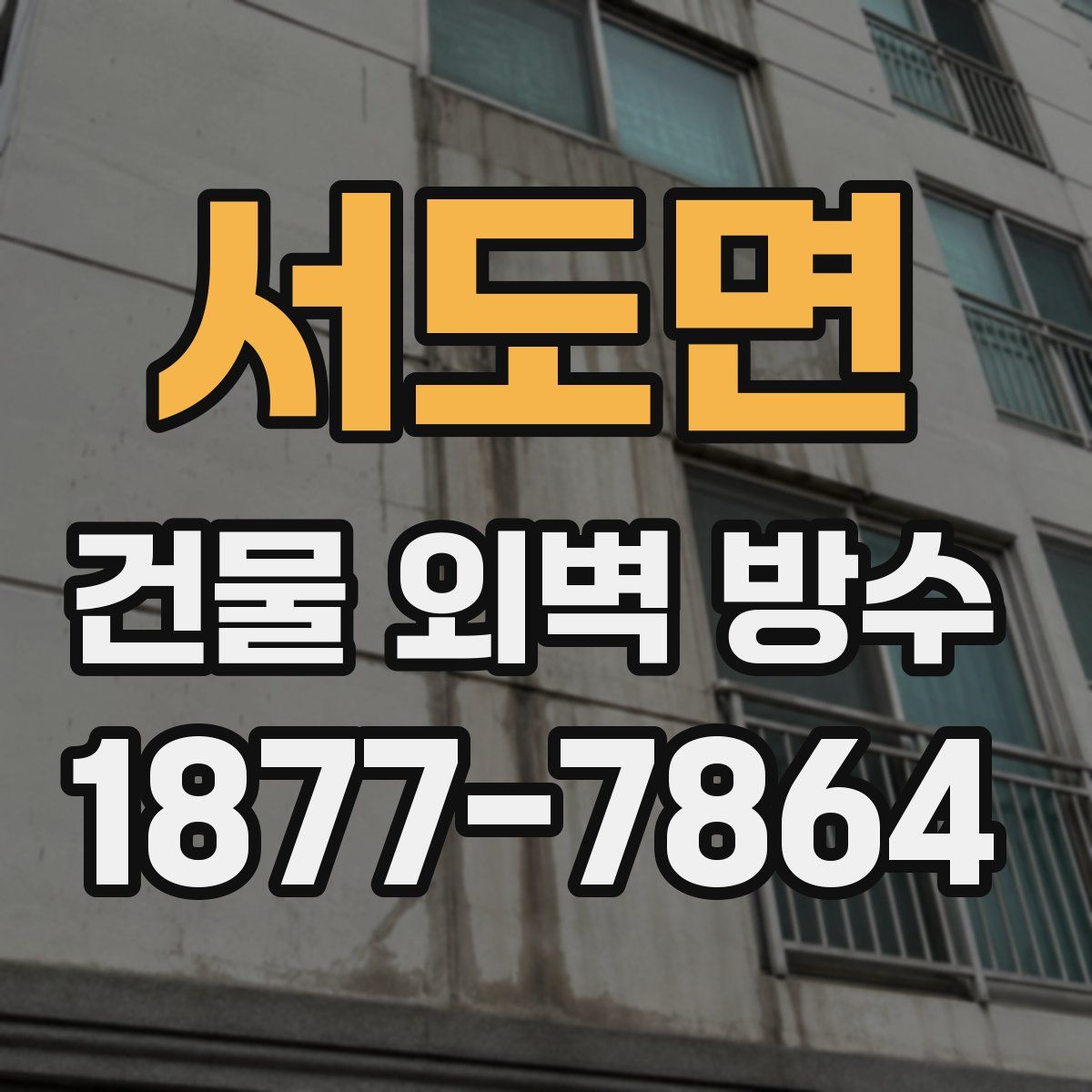 서도면 건물 외벽 방수