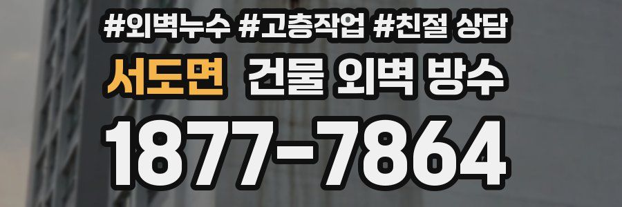 서도면 건물 외벽 방수