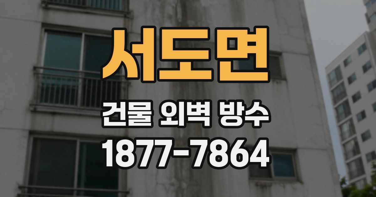 서도면 건물 외벽 방수