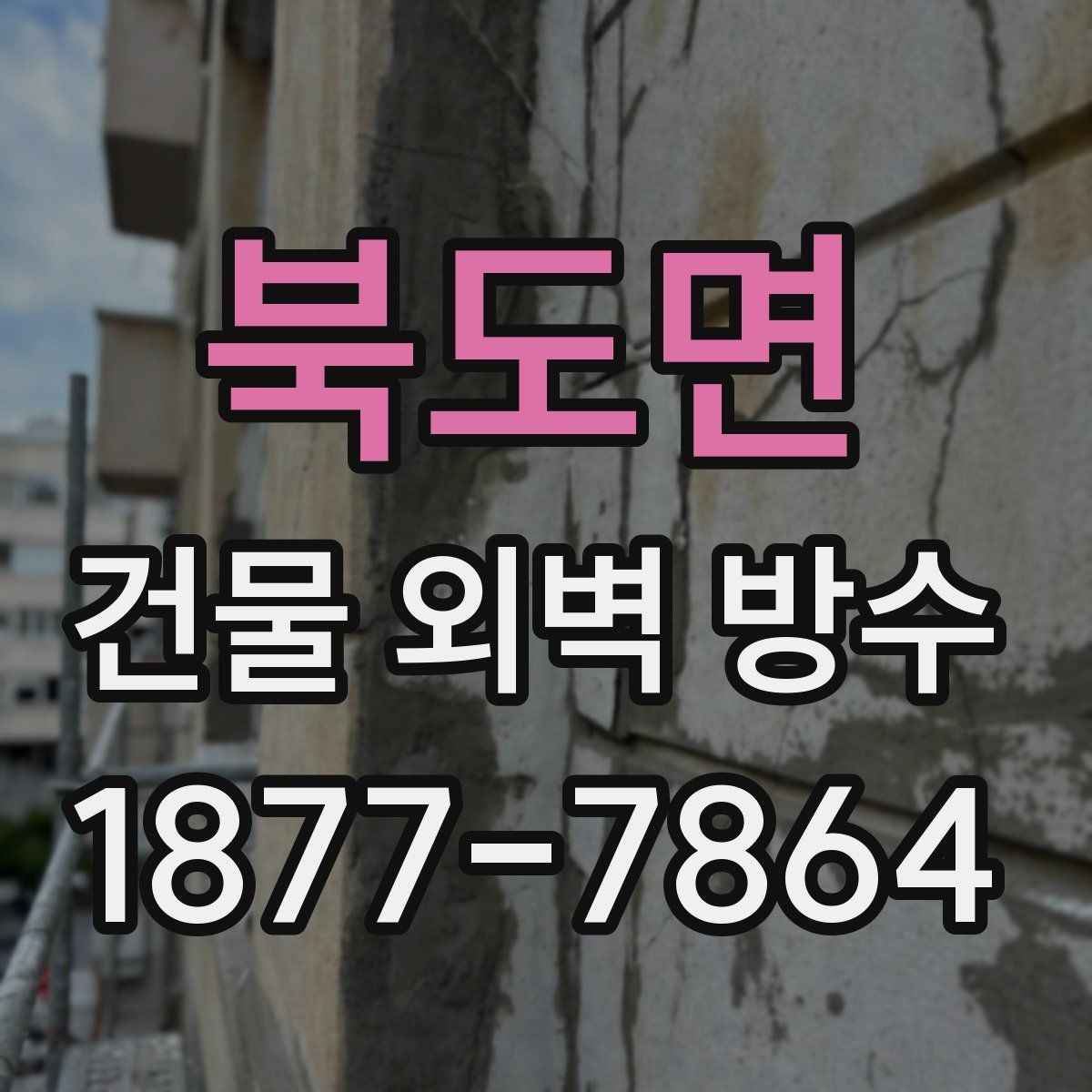 북도면 건물 외벽 방수 노후 건물에 더 중요한 이유