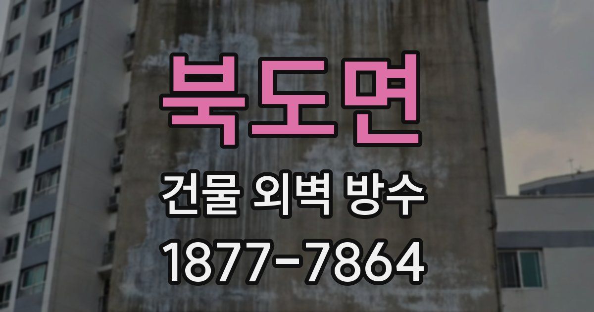 북도면 건물 외벽 방수
